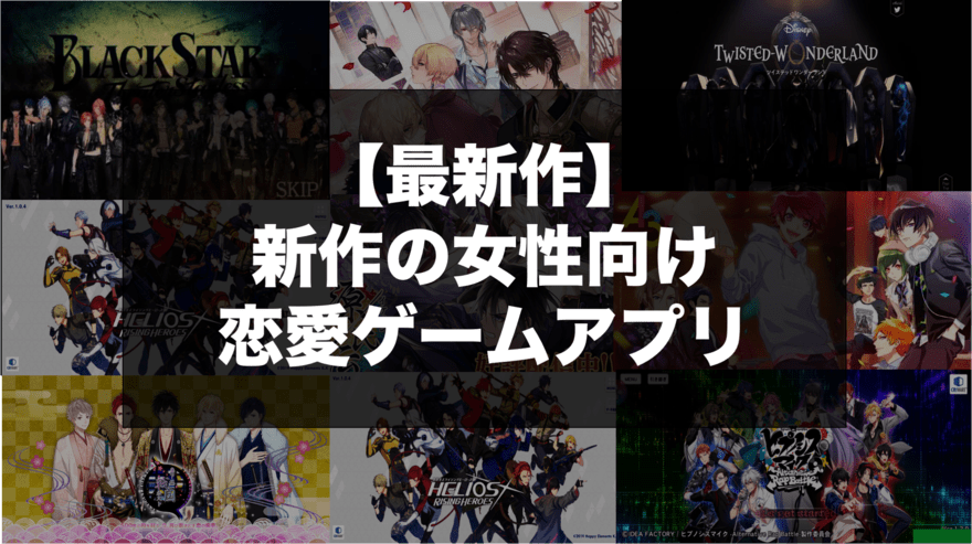 新作 年に配信開始した最新の女性向け恋愛ゲームアプリ 乙女ゲームアプリ 乙ログ