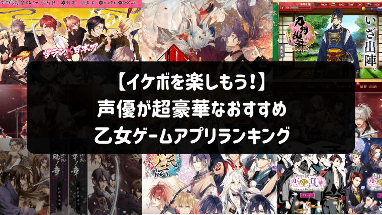 イケボを楽しもう 声優が超豪華なおすすめ乙女ゲームアプリランキング 乙ログ