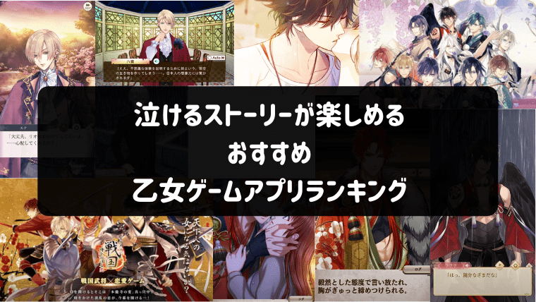 22年 泣けるストーリーが楽しめるおすすめ乙女ゲームアプリランキング 乙ログ 22年 泣けるストーリーが楽しめるおすすめ乙女ゲームアプリランキング 乙ログ