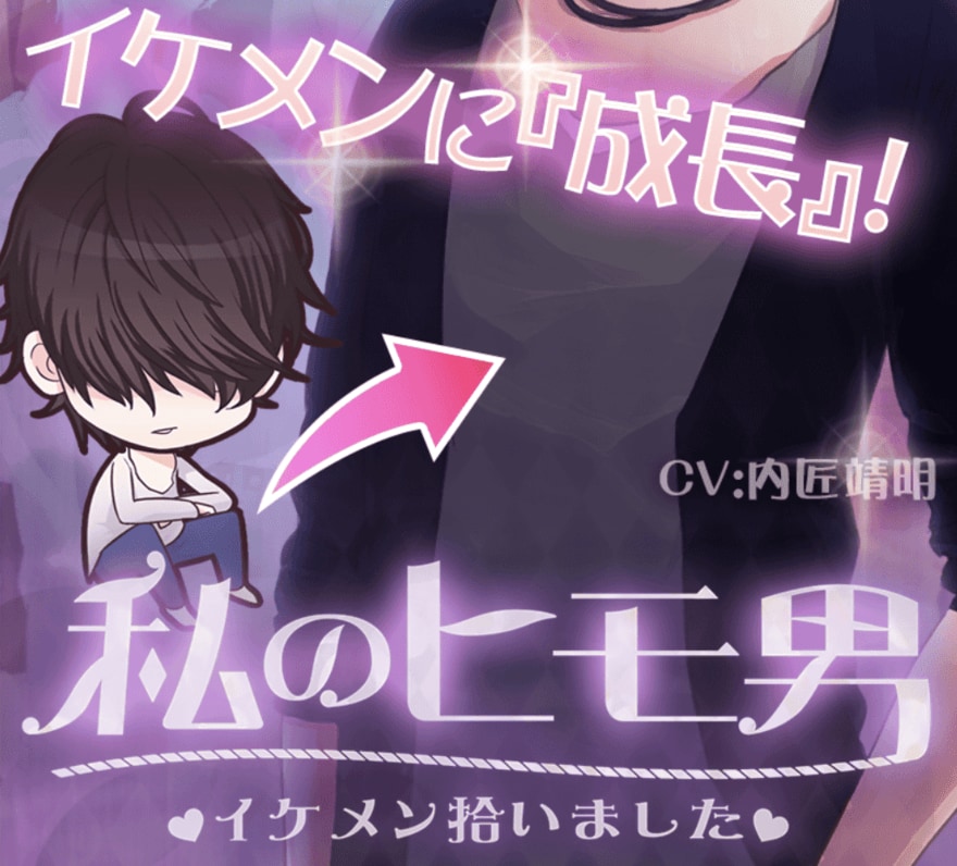 レビュー 私のヒモ男 イケメン拾いました はヒモ男を自分好みのイケメンに育てる恋愛育成ゲームアプリ 乙ログ