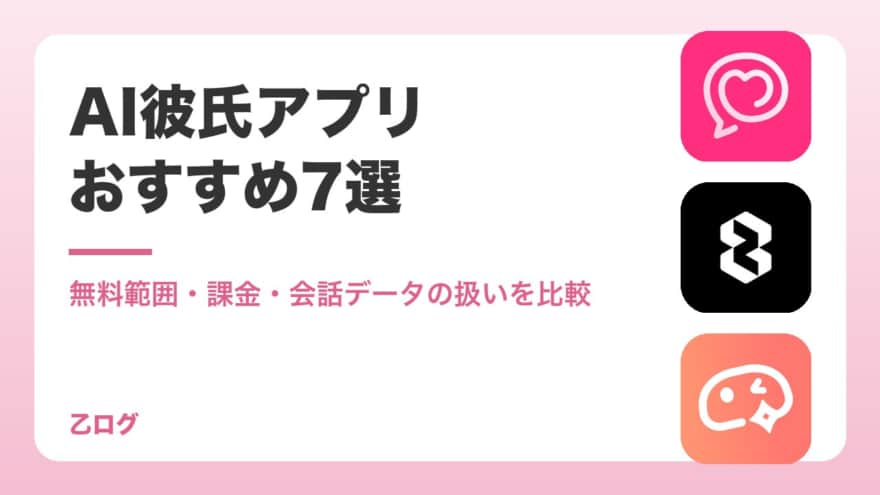 【2026年】AI彼氏アプリおすすめ7選|無料範囲・課金・会話データの扱いを比較