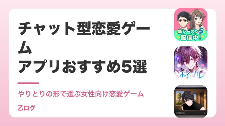【2026年】チャット型恋愛ゲームアプリおすすめ5選｜LINE風のやりとりで彼と恋する女性向けゲーム
