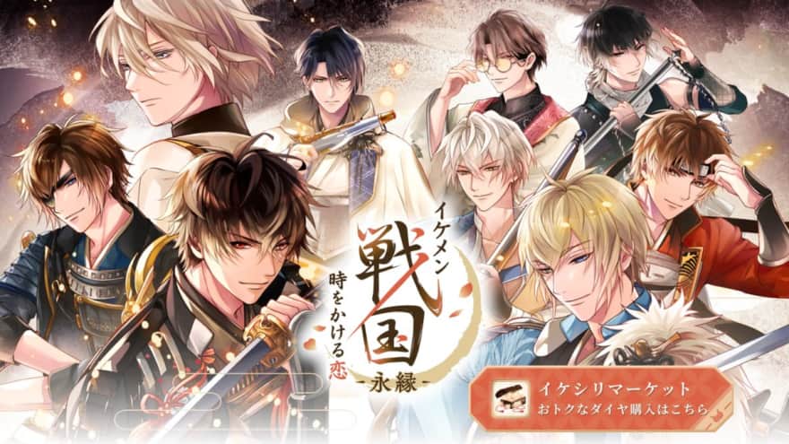イケメン戦国 時をかける恋 -永縁-の公式サイト