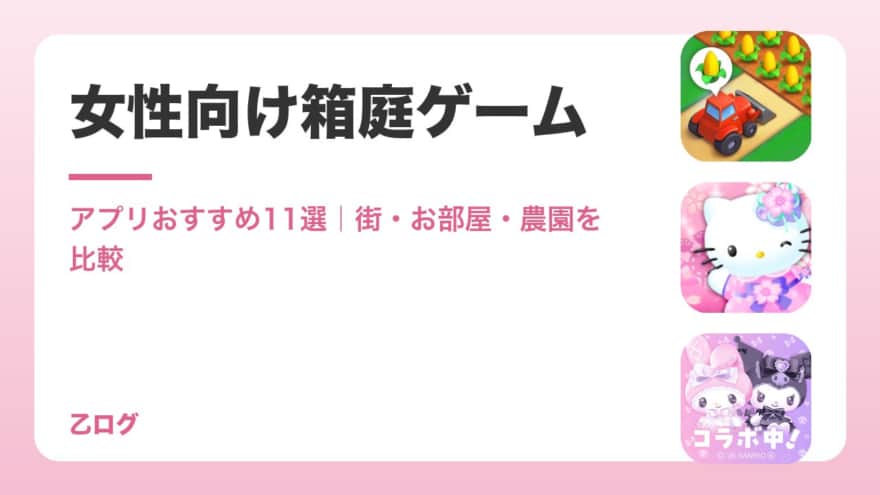 【2026年】女性向け箱庭ゲームアプリおすすめ11選｜街づくり・お部屋・農園を比較