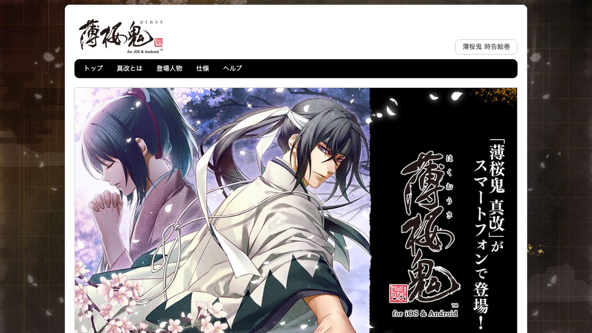 薄桜鬼 真改の公式サイト