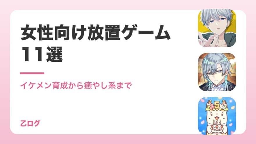 【2026年】女性向け放置ゲームおすすめ11選|イケメン育成・恋愛から癒やし系まで