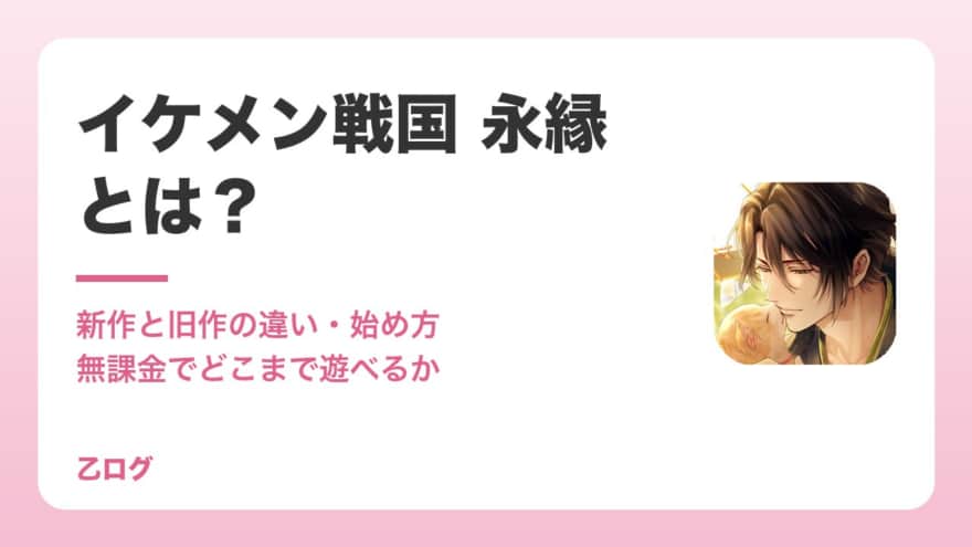 【2026年】イケメン戦国 永縁とは?新作と旧作の違い・始め方・無課金でどこまで遊べるか解説