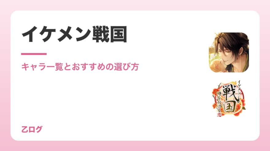 【2026年】イケメン戦国のキャラ一覧とおすすめの選び方|声優・永縁と時をかける恋の違い