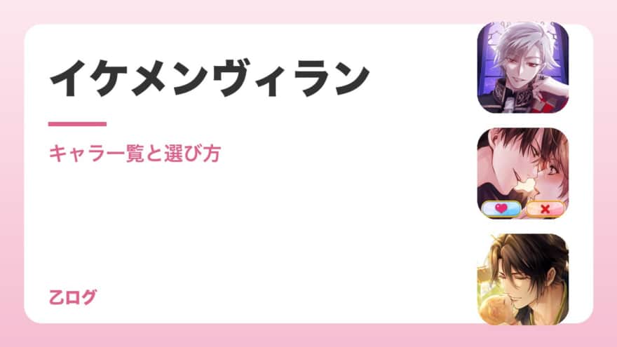 【2026年】イケメンヴィランのキャラ一覧とおすすめの選び方|声優・遊び方
