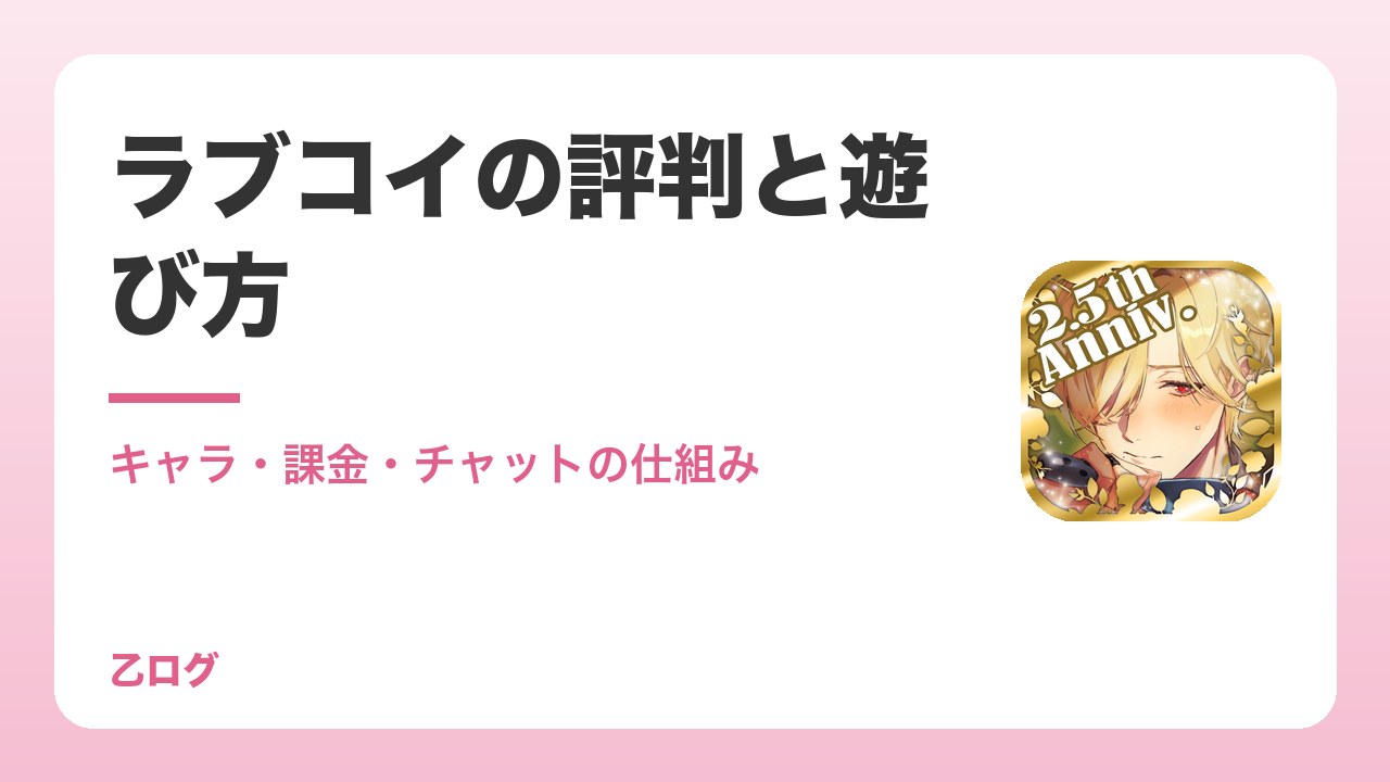 【2026年】ラブコイ（LOVE SESSION）の評判と遊び方｜キャラ・課金・チャットの仕組みをレビュー