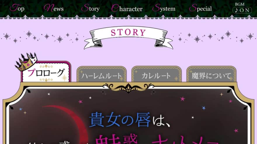 魔界王子と魅惑のナイトメアの公式サイト