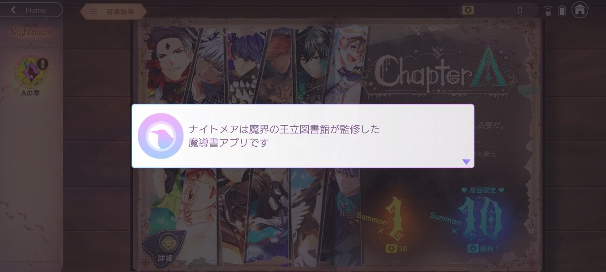 ナイトメア(ガチャ)の画面。初回限定で10連無料