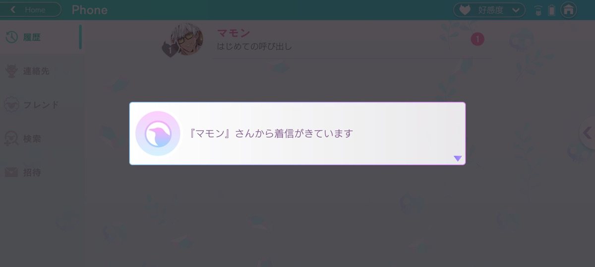 D.D.D.にマモンから初めての着信が届く画面