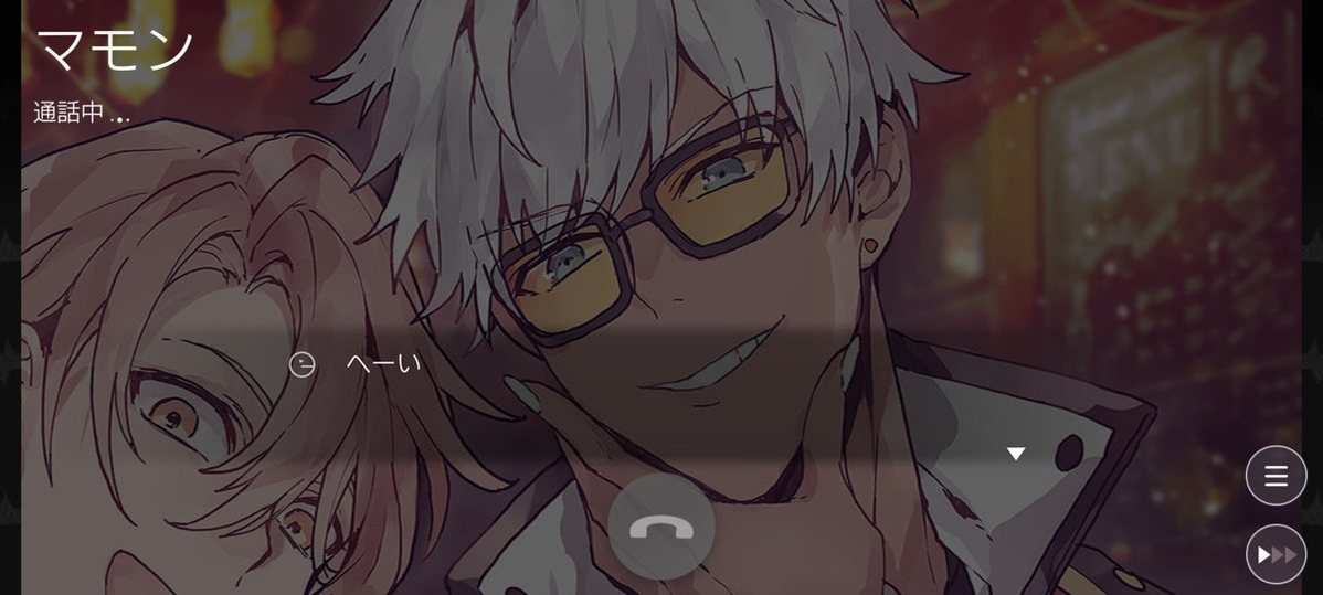 マモンに電話をかけている通話中の画面