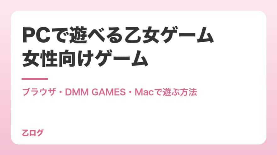 【2026年】PCで遊べる乙女ゲーム・女性向けゲーム｜ブラウザ・DMM GAMES・Macで遊ぶ方法