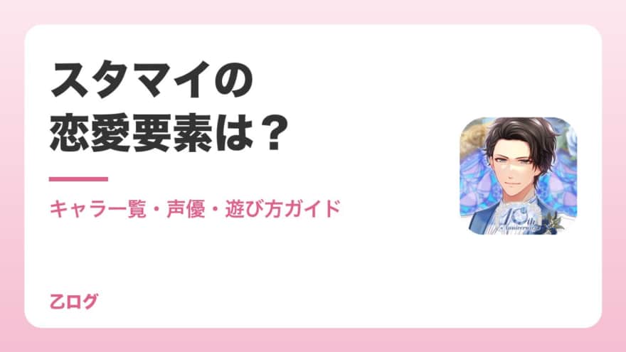 【2026年】スタマイの恋愛要素はどのくらい?乙女ゲームとしての甘さ・キャラ一覧・遊び方