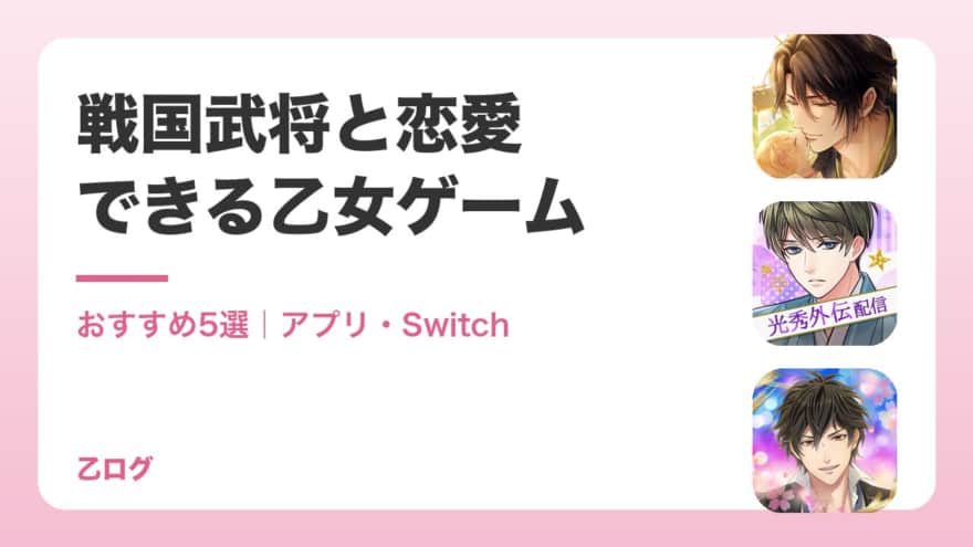 【2026年】戦国武将と恋愛できる乙女ゲームおすすめ5選|アプリ・Switch