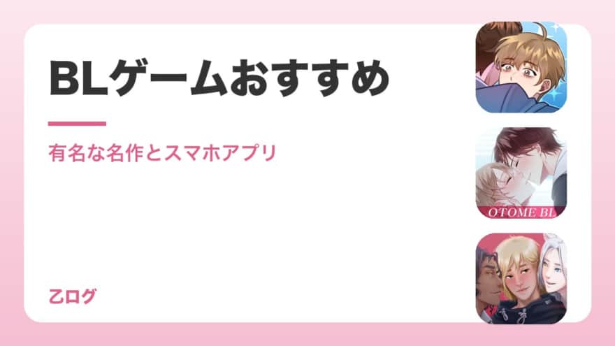 【2026年】BLゲームおすすめ9選|有名な名作とスマホで遊べる無料アプリ