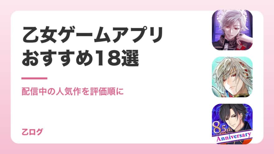 【2026年】乙女ゲームアプリおすすめランキング18選｜無料で遊べる恋愛ゲーム