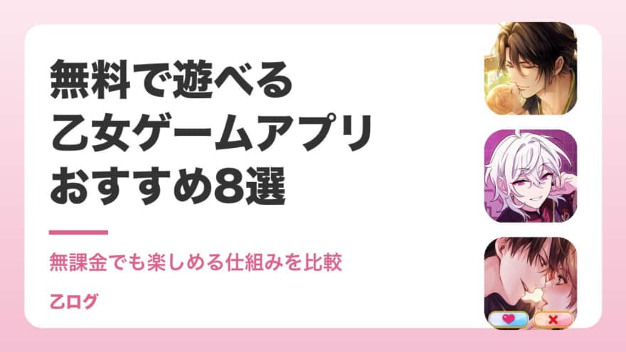 【2026年】無料で遊べる乙女ゲームアプリおすすめ8選|無課金でも楽しめる仕組みを比較