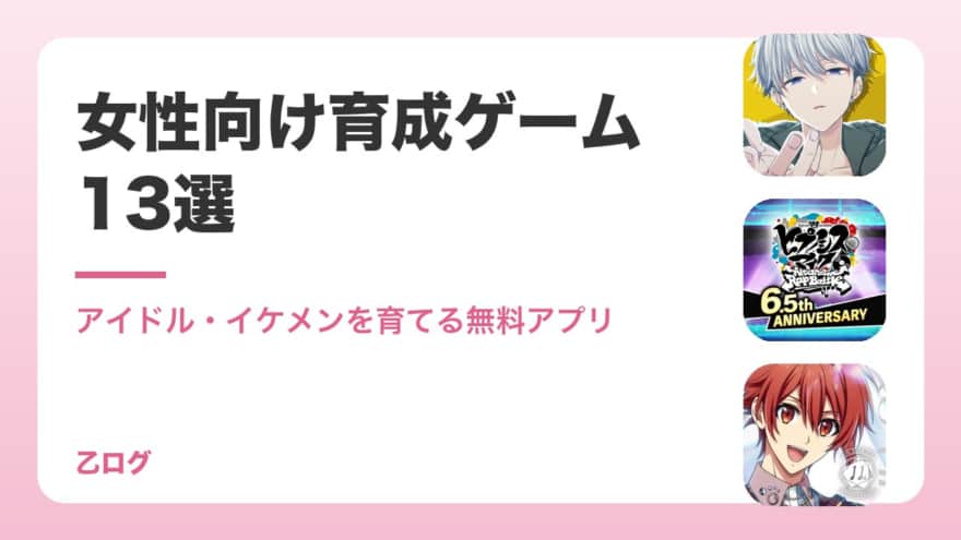【2026年】女性向け育成ゲームアプリおすすめ13選｜アイドル・イケメンを育てる無料ゲーム