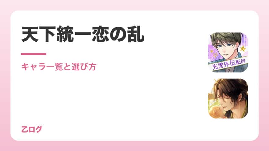 【2026年】天下統一恋の乱のキャラ一覧とおすすめの選び方|声優・無料で遊べる範囲