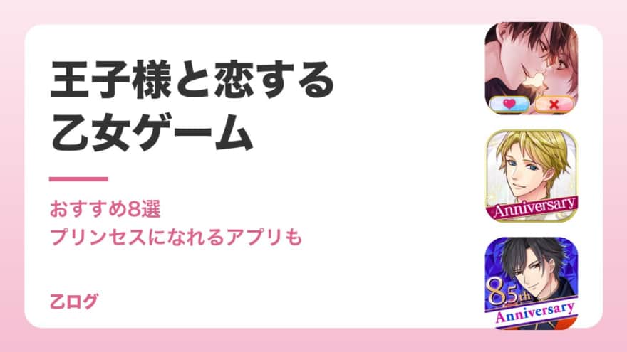 【2026年】王子様と恋する乙女ゲームおすすめ8選|プリンセスになれるアプリも