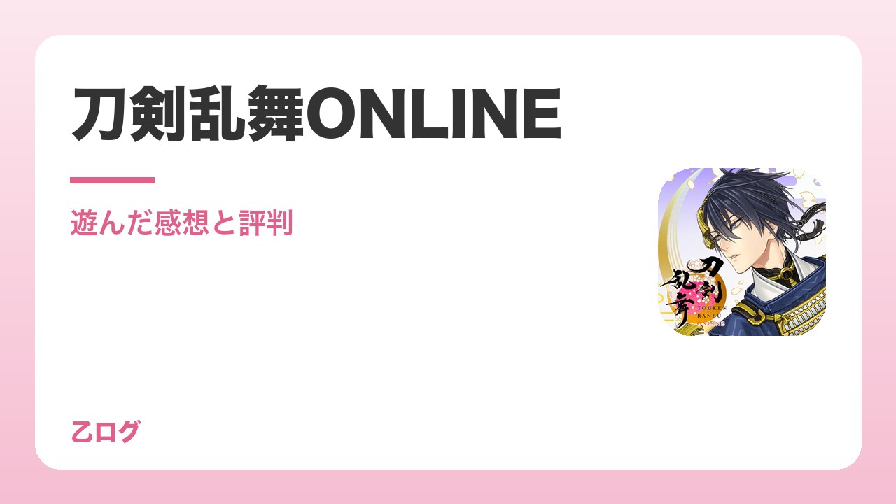 【2026年】「刀剣乱舞ONLINE」を遊んだ感想と評判｜とうらぶは面白い？刀剣男士を迎える本丸暮らし