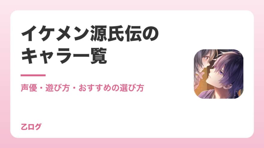 【2026年】イケメン源氏伝のキャラ一覧とおすすめの選び方｜声優・遊び方