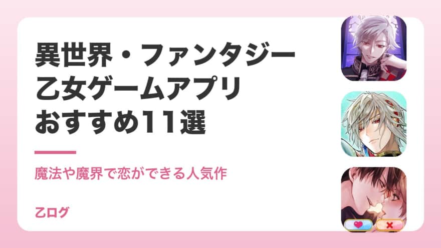 【2026年】異世界・ファンタジー乙女ゲームアプリおすすめ11選|魔法や魔界で恋ができる人気作