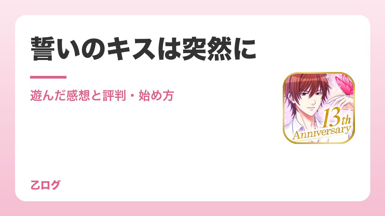 【2026年】「誓いのキスは突然に」を遊んだ感想と評判｜偽装結婚から始まる恋の始め方