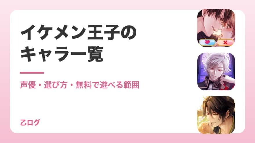 【2026年】イケメン王子のキャラ一覧とおすすめの選び方｜声優・無料で遊べる範囲