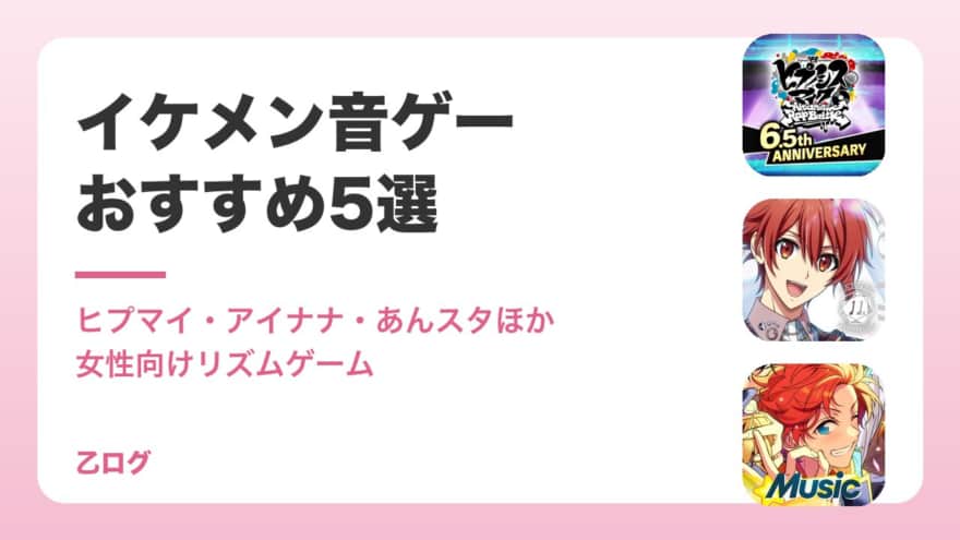 【2026年】イケメン音ゲーおすすめ5選｜女性向けリズムゲームアプリ