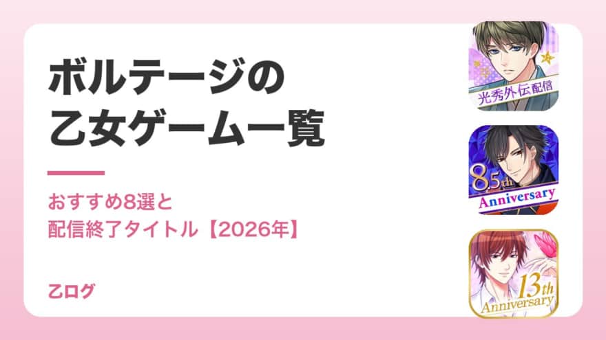 ボルテージの乙女ゲーム一覧【2026年】配信中の11作品と終了タイトル