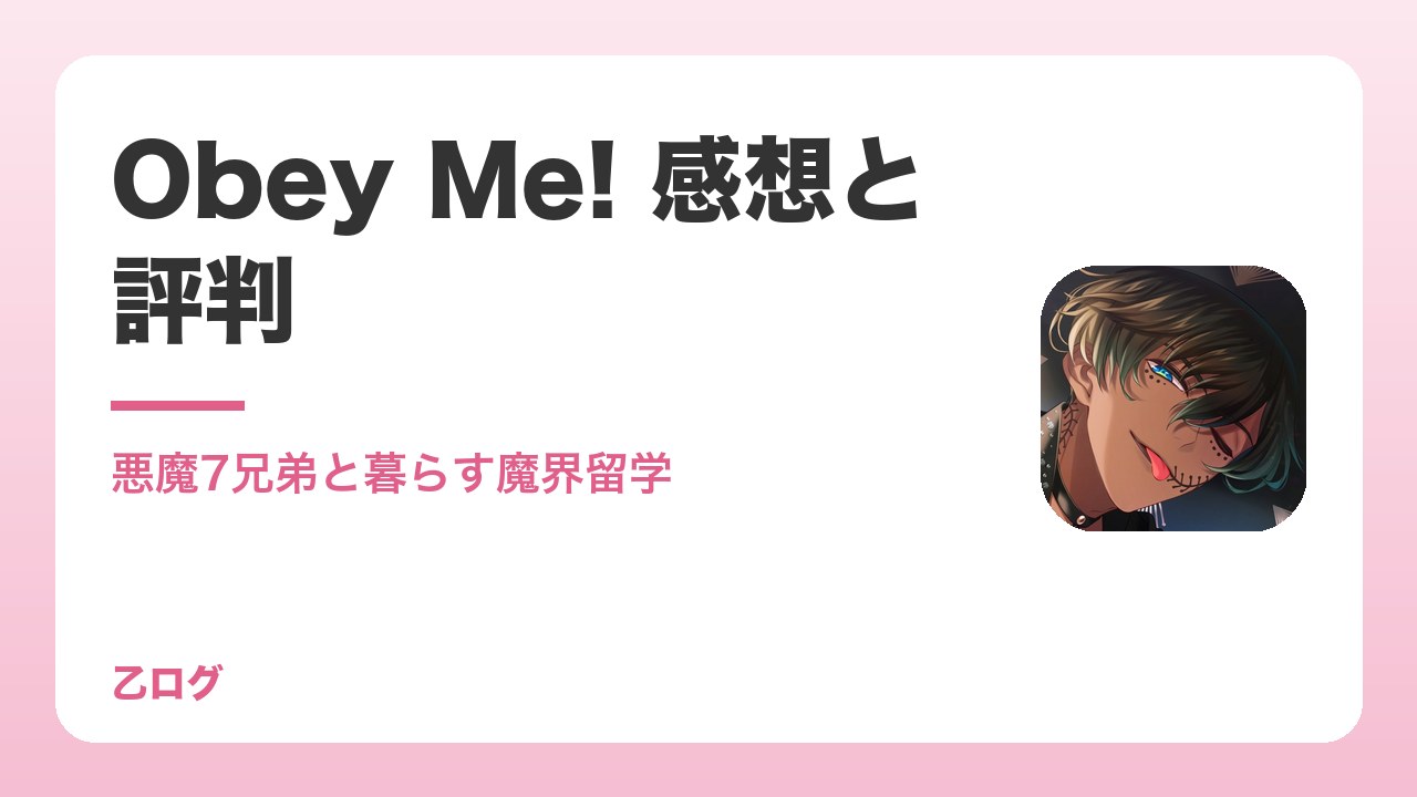 【2026年】「Obey Me!」を遊んだ感想と評判|悪魔7兄弟と暮らす魔界留学の魅力