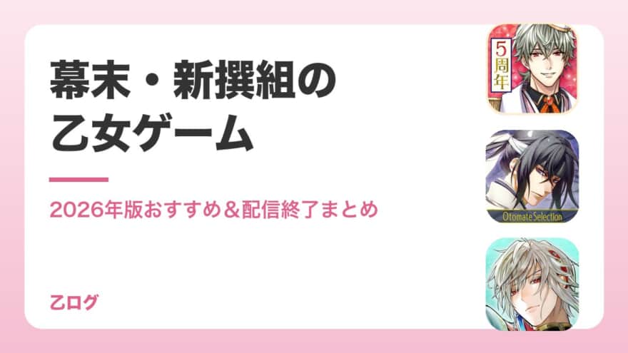【2026年】幕末・新撰組の乙女ゲームアプリおすすめ|Switch版と恋愛幕末カレシの代わりも紹介