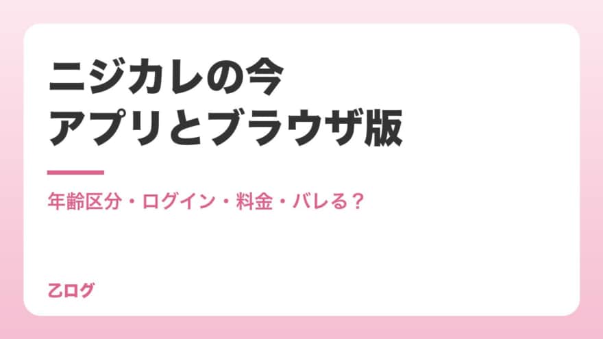 【2026年】ニジカレの今|アプリは18歳以上・ブラウザ版・料金と、全年齢で遊べる代わり