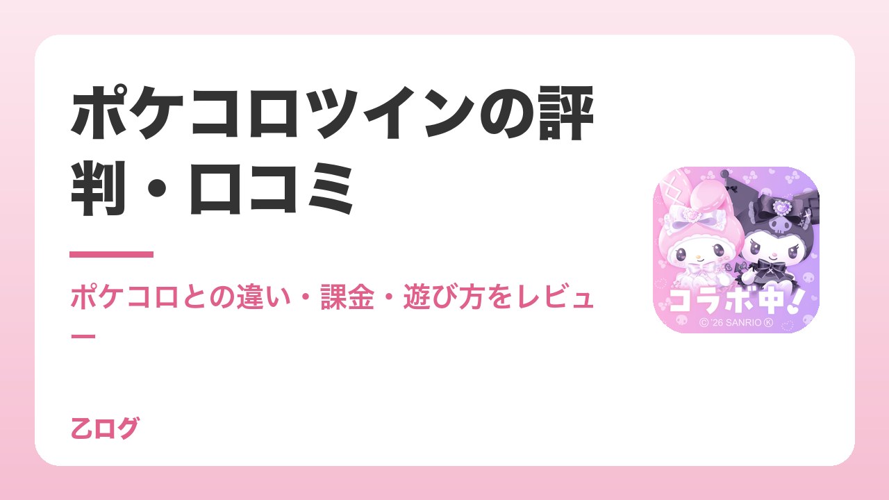 【2026年】ポケコロツインの評判・口コミ｜ポケコロとの違い・課金・遊び方をレビュー