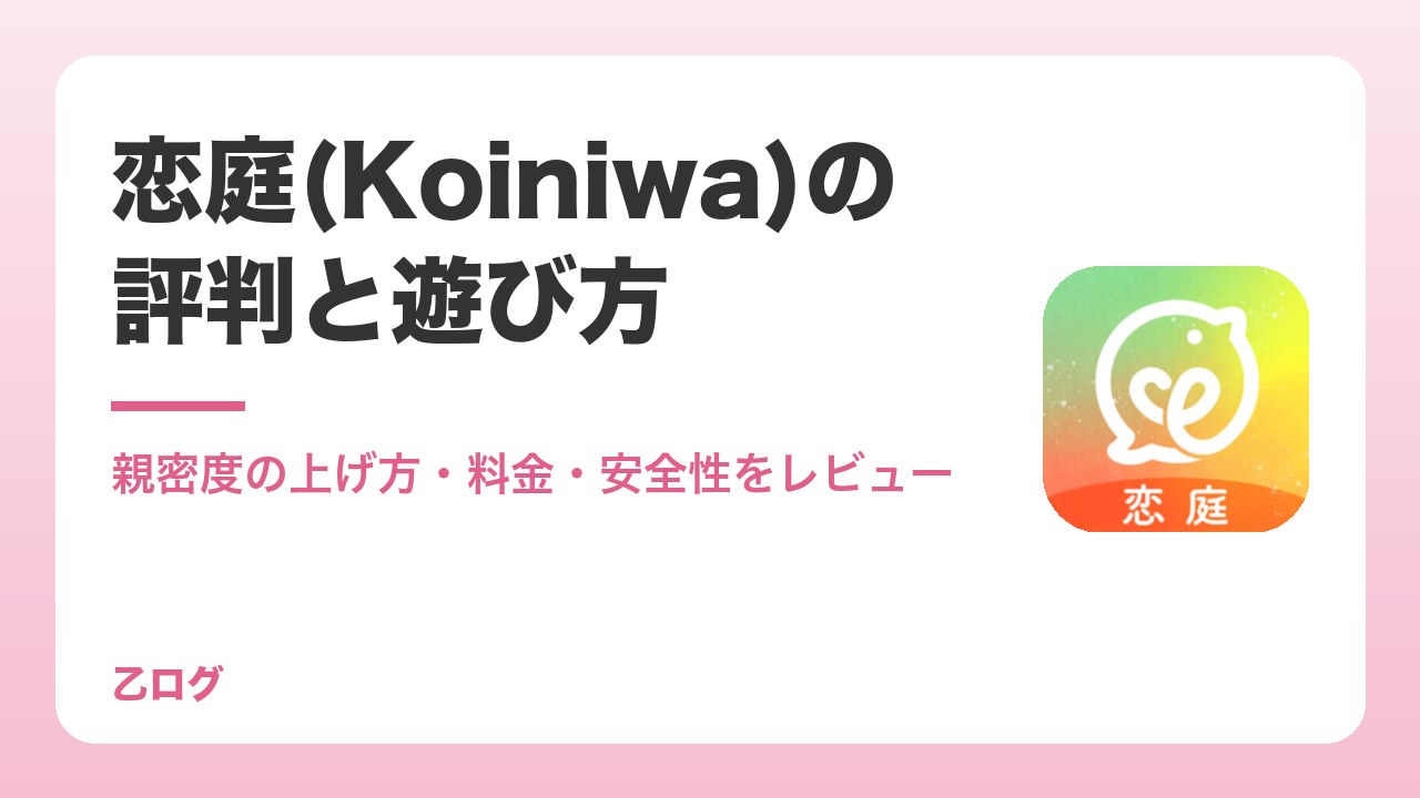【2026年】恋庭(Koiniwa)の評判と遊び方｜親密度の上げ方・料金・安全性をレビュー