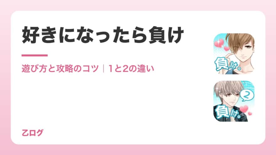 【2026年】「好きになったら負け」ゲームの遊び方と攻略のコツ｜1と2の違い・課金・配信状況