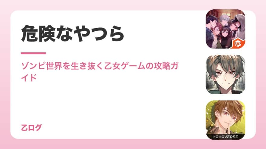 【2026年】危険なやつらの攻略と評価｜ゾンビの世界で生き残る乙女ゲームのキャラ・エンディング・課金