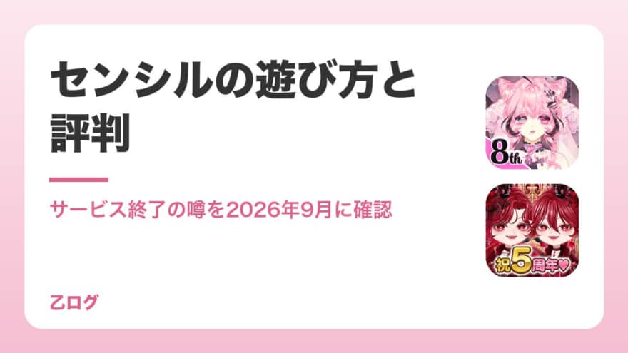 【2026年】センシルはどんなゲーム？遊び方・評判とサービス終了の予定を解説｜ブランドをつくる着せ替えゲーム