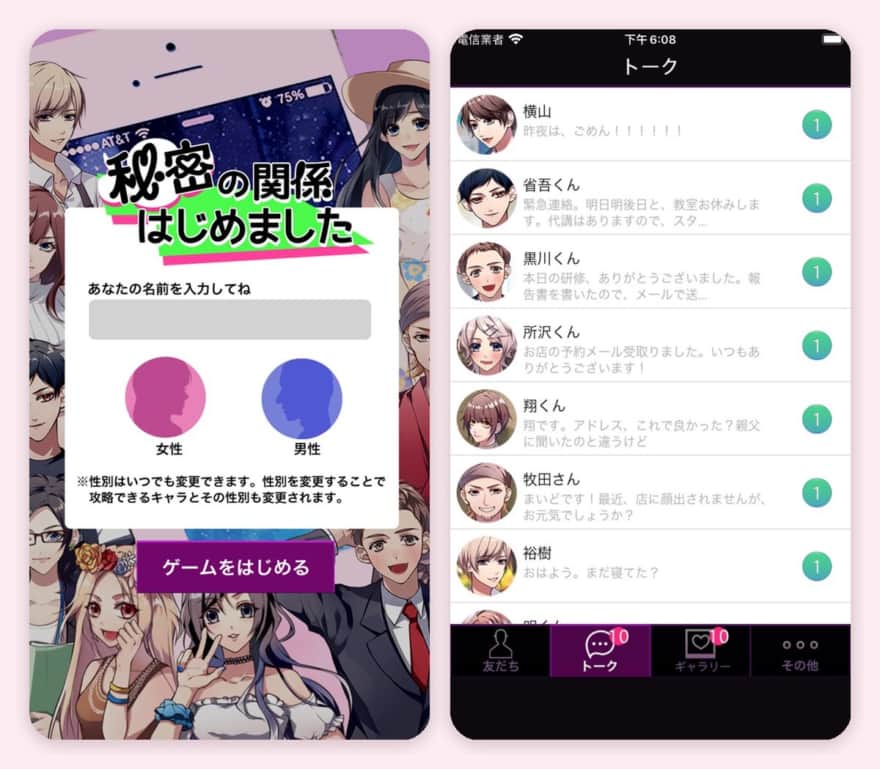 秘密の関係はじめましたのゲーム画面（App Storeのスクリーンショット）