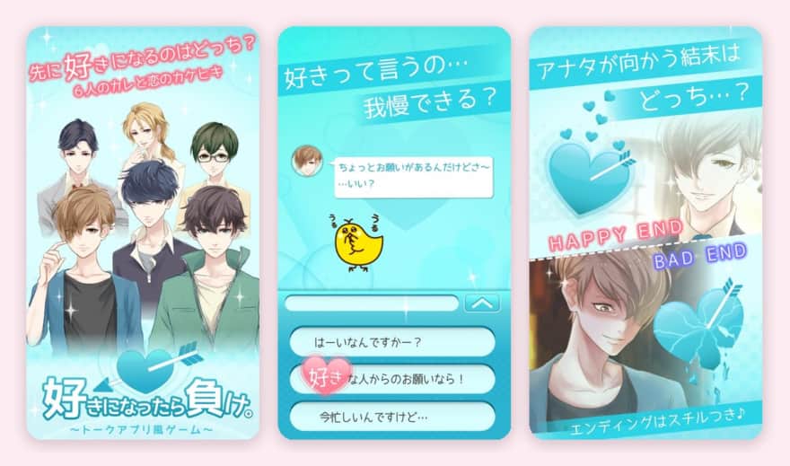 好きになったら負け。のゲーム画面（App Storeのスクリーンショット）