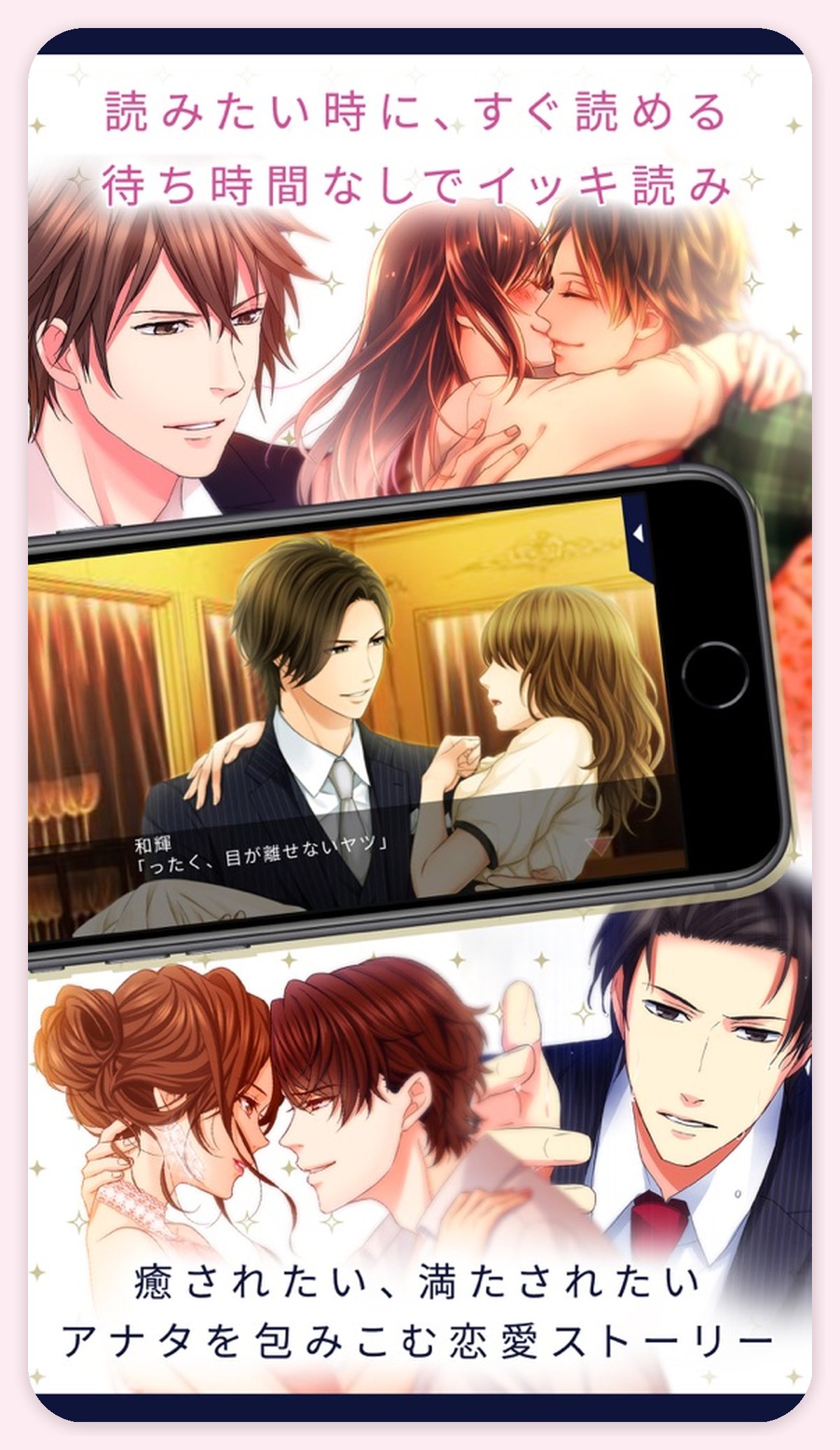 １００シーンの恋＋のゲーム画面（App Storeのスクリーンショット）