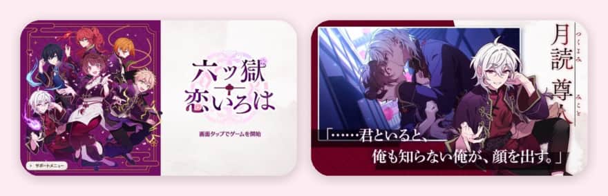 六ツ獄恋いろはのゲーム画面（App Storeのスクリーンショット）