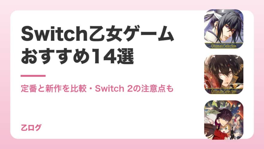 【2026年】Switch乙女ゲームおすすめ14選|定番と新作を比較・Switch 2の注意点も