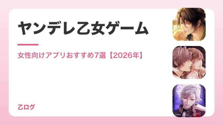 【2026年】ヤンデレ乙女ゲームアプリおすすめ7選|女性向けの執着・重い愛キャラを比較