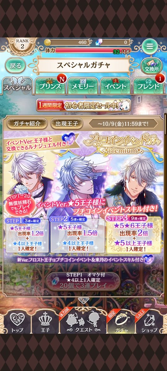 ガチャ画面のスペシャルガチャタブ、STEP1〜3の説明(筆者のプレイ画面)
