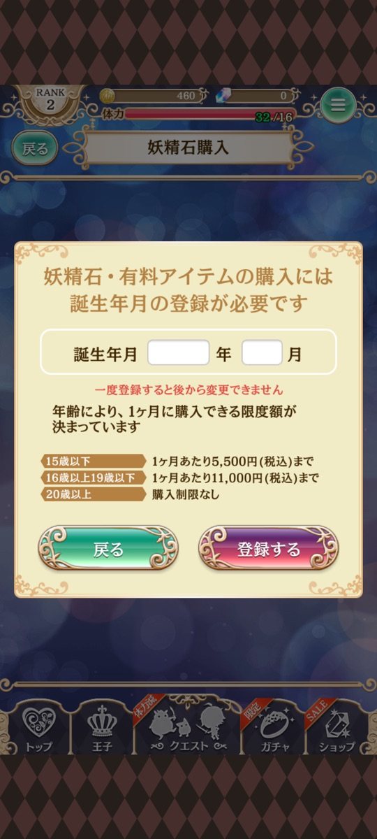 妖精石購入は生年月日登録が必須という画面(筆者のプレイ画面)